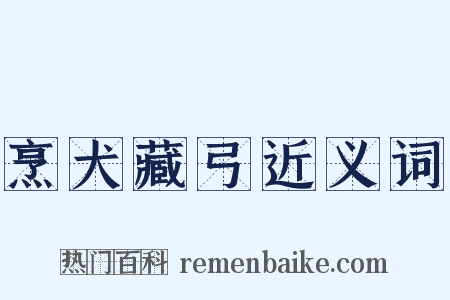 烹犬藏弓近义词是什么意思的图片